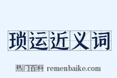 琐运近义词是什么意思的图片